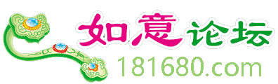 如意论坛